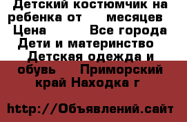 Детский костюмчик на ребенка от 2-6 месяцев › Цена ­ 230 - Все города Дети и материнство » Детская одежда и обувь   . Приморский край,Находка г.